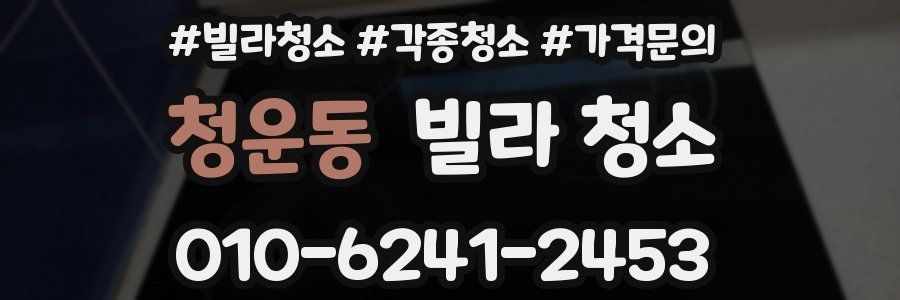 청운동 빌라 청소