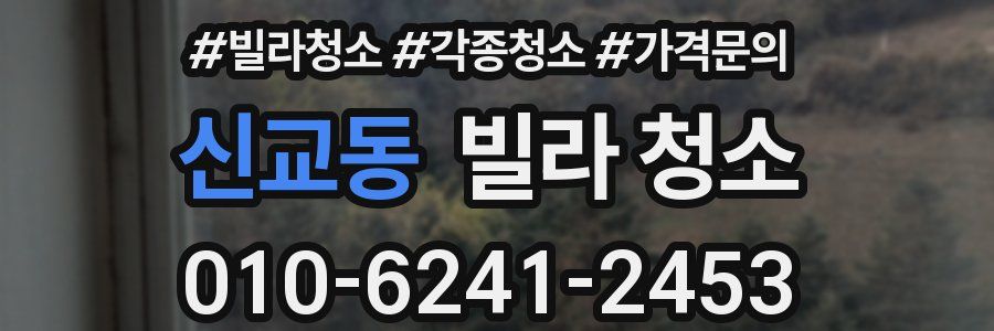 신교동 빌라 청소