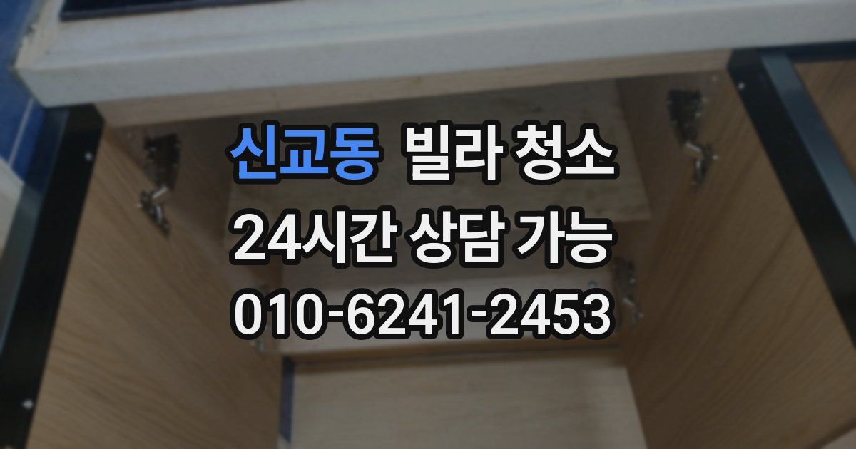 신교동 빌라 청소