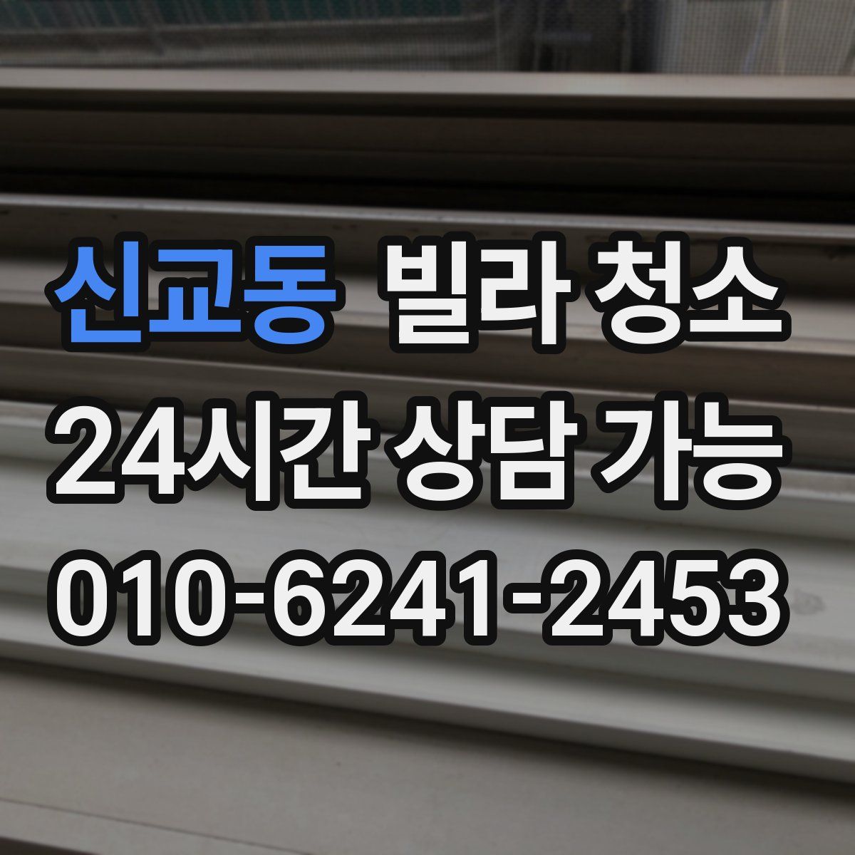 신교동 빌라 청소