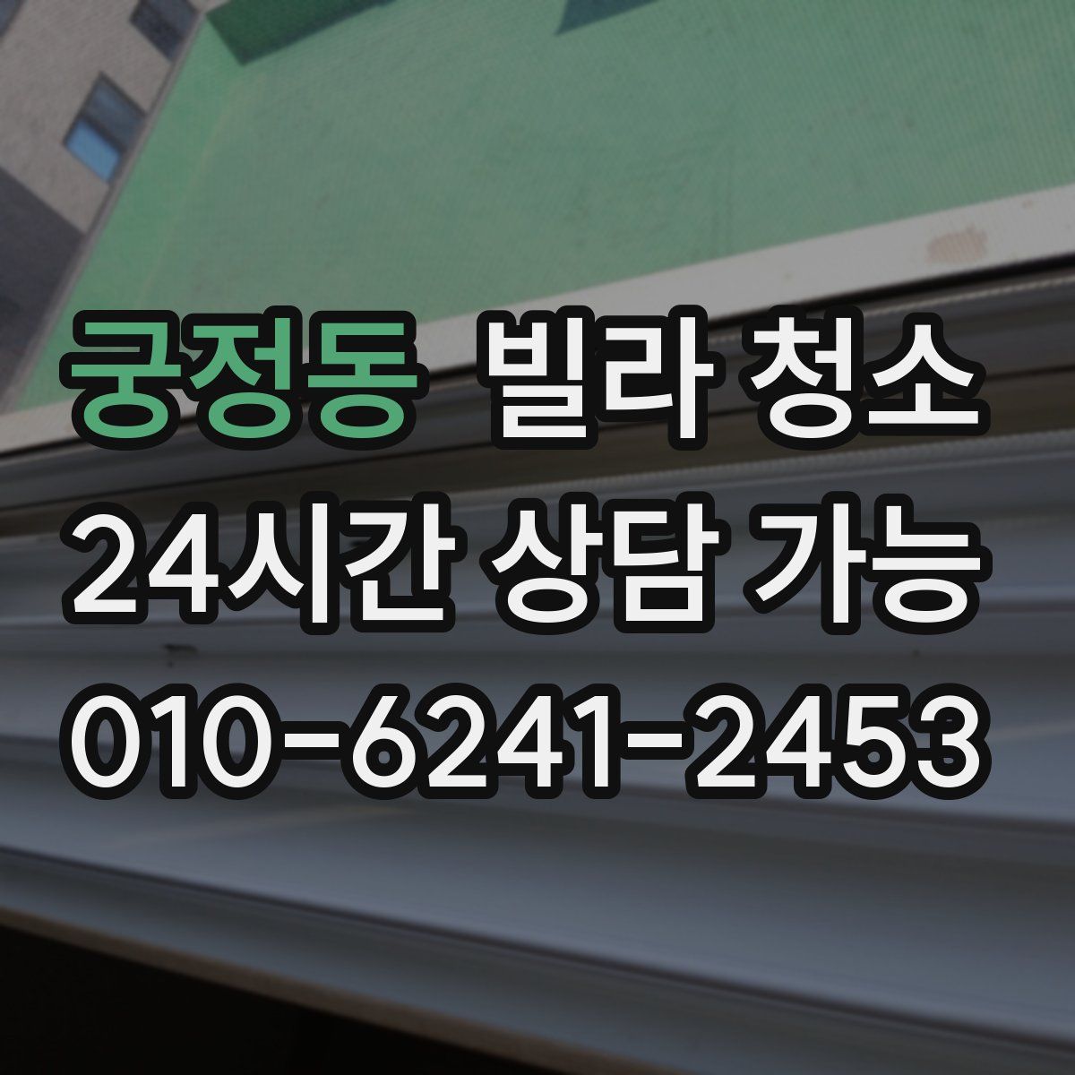 궁정동 빌라 청소