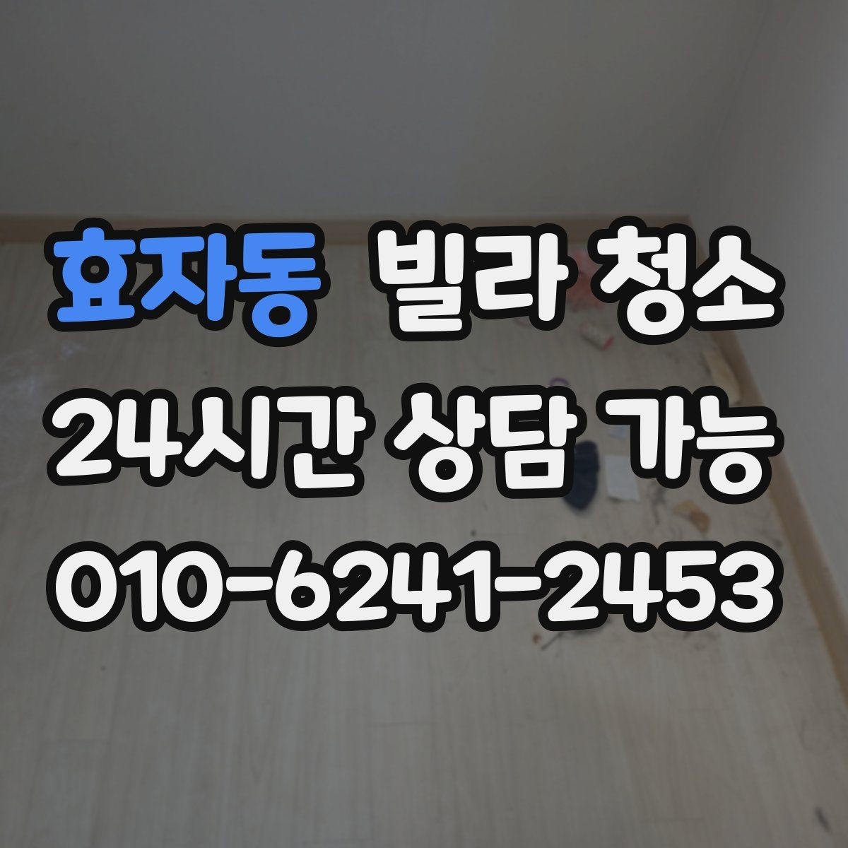 효자동 빌라 청소 타일 줄눈을 하얗게 만드는 청소 순서