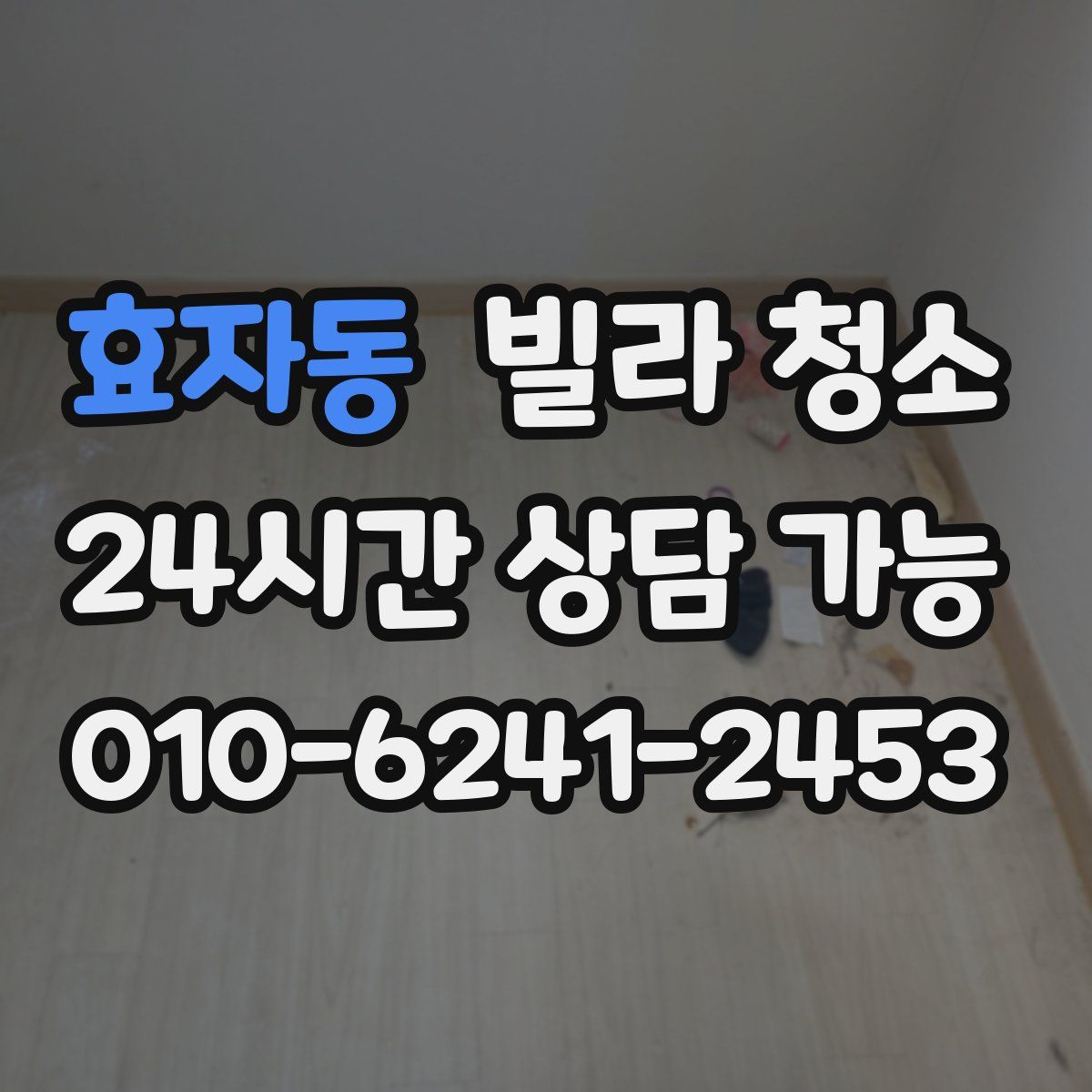효자동 빌라 청소