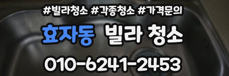 효자동 빌라 청소