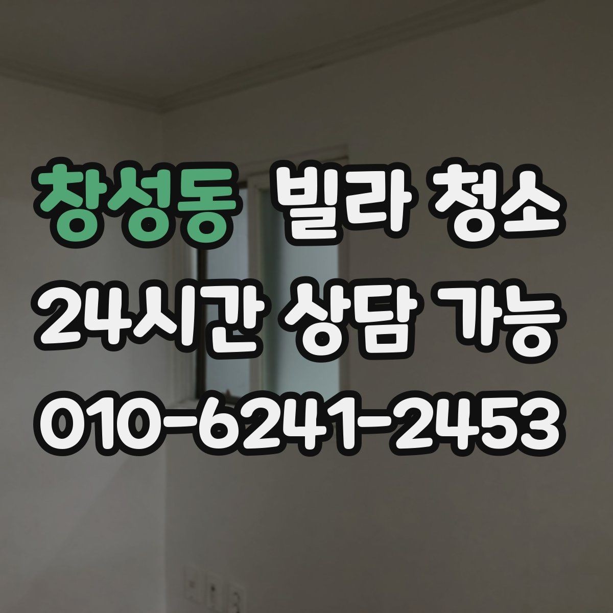 창성동 빌라 청소 당일 급하게 청소가 필요할 때 대처