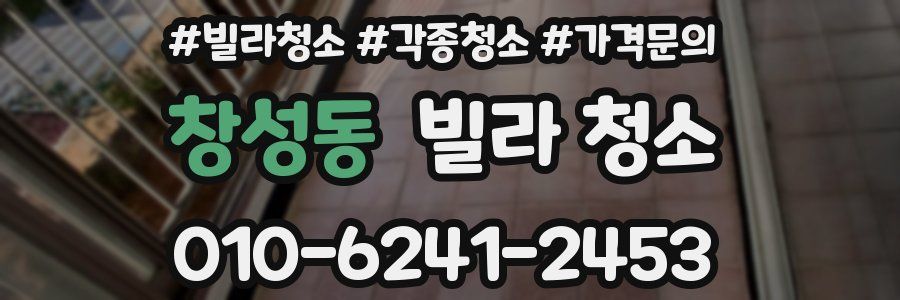 창성동 빌라 청소