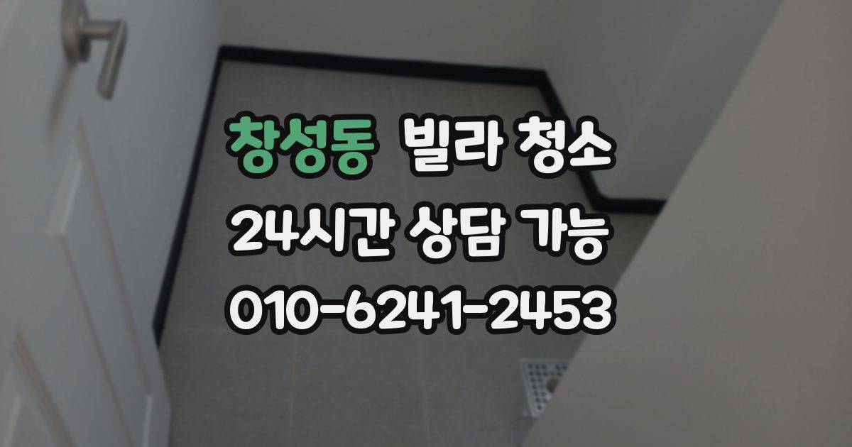 창성동 빌라 청소