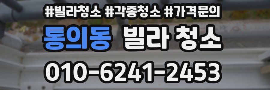 통의동 빌라 청소