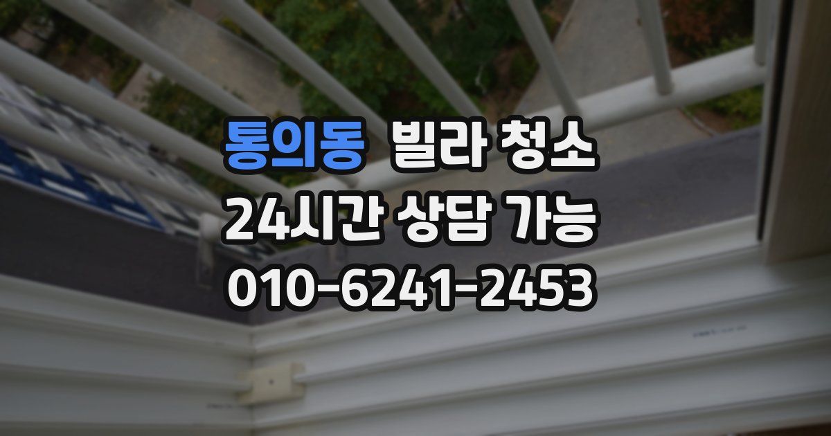 통의동 빌라 청소