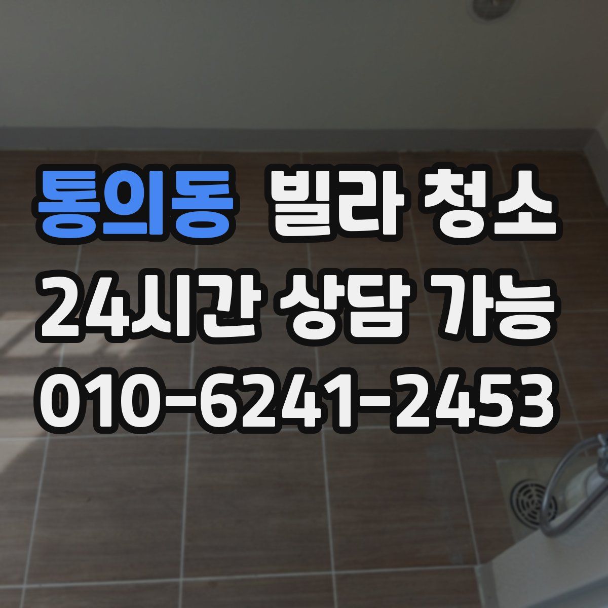 통의동 빌라 청소