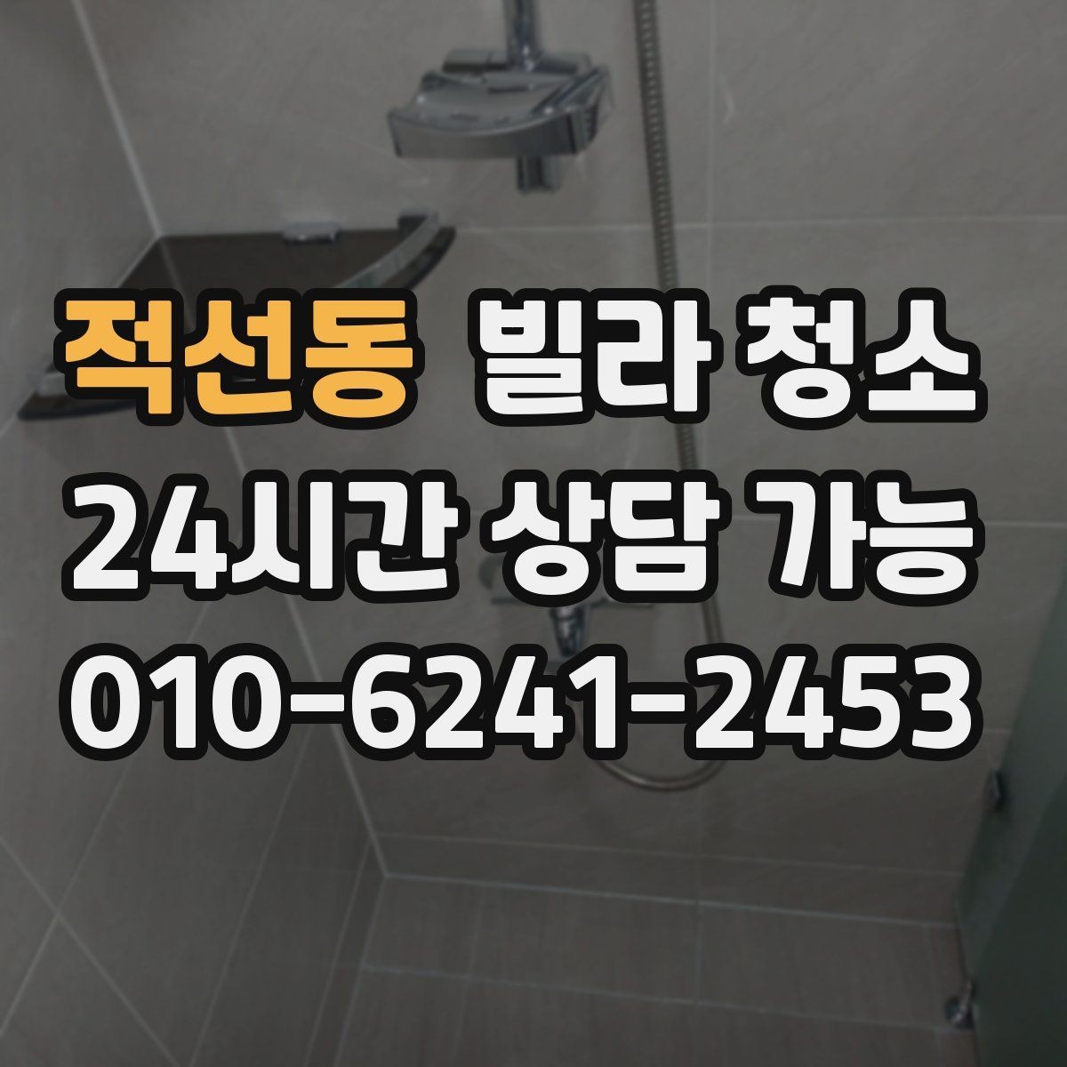 적선동 빌라 청소 욕실 타일 줄눈이 누렇게 변했을 때