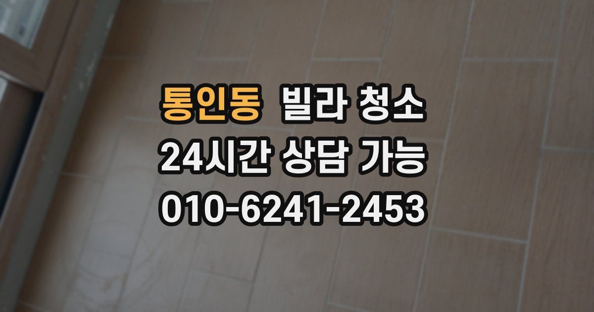 통인동 빌라 청소