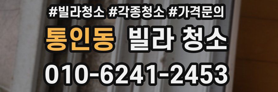 통인동 빌라 청소