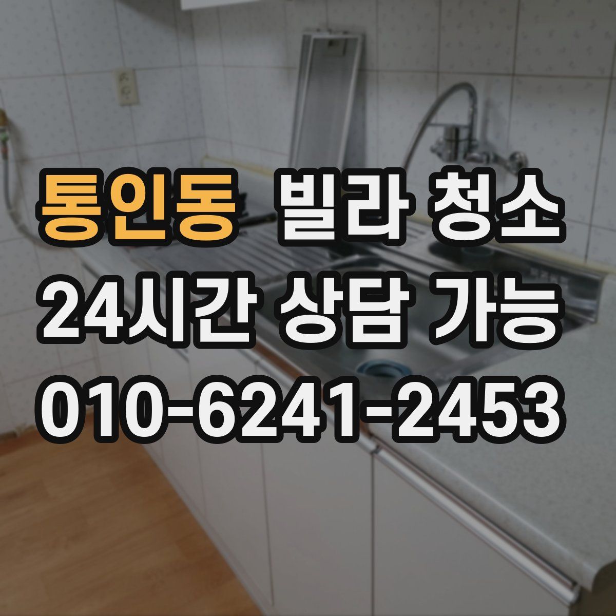 통인동 빌라 청소