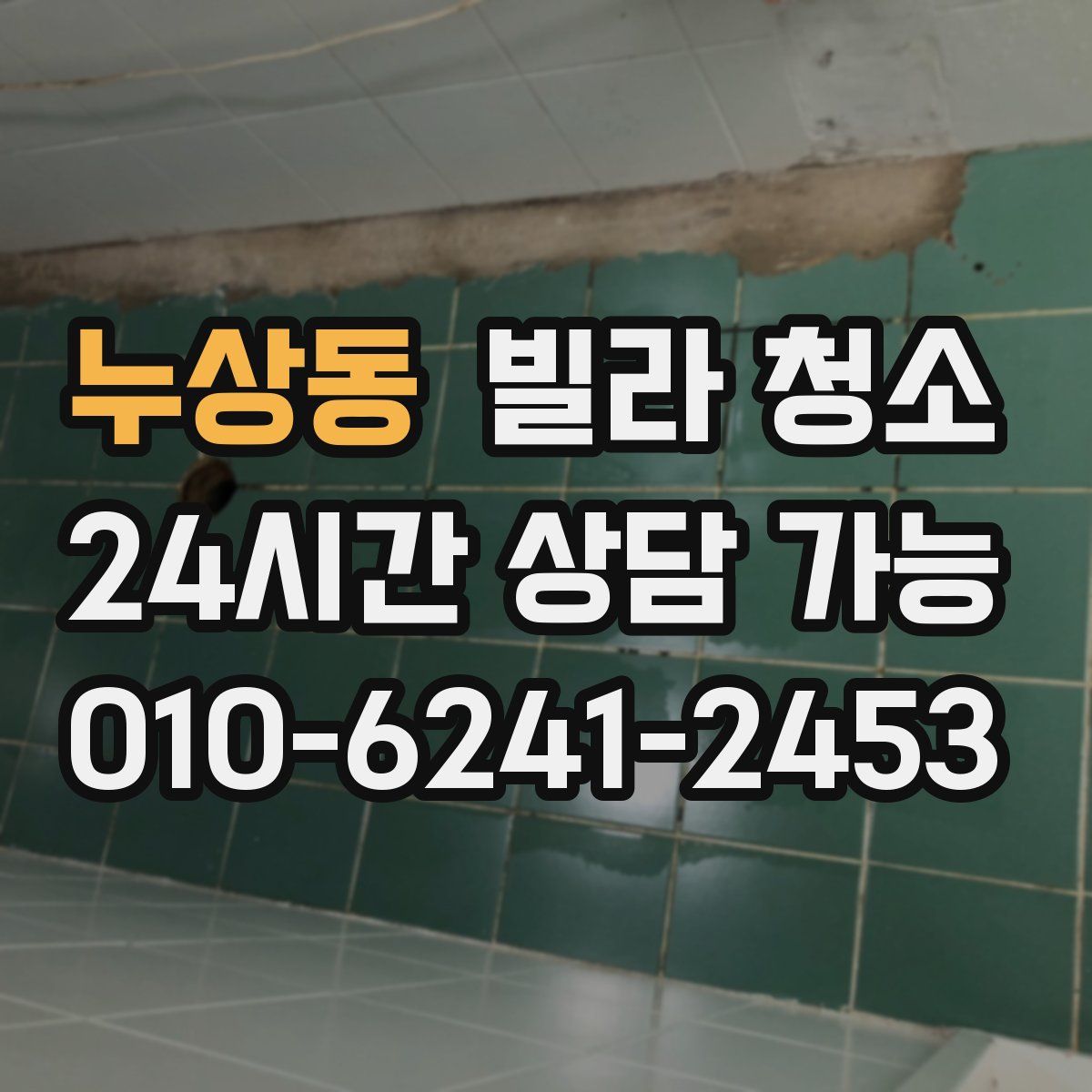 누상동 빌라 청소