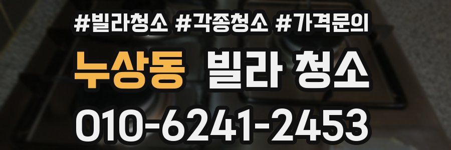 누상동 빌라 청소