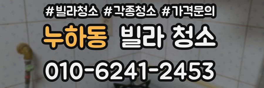 누하동 빌라 청소