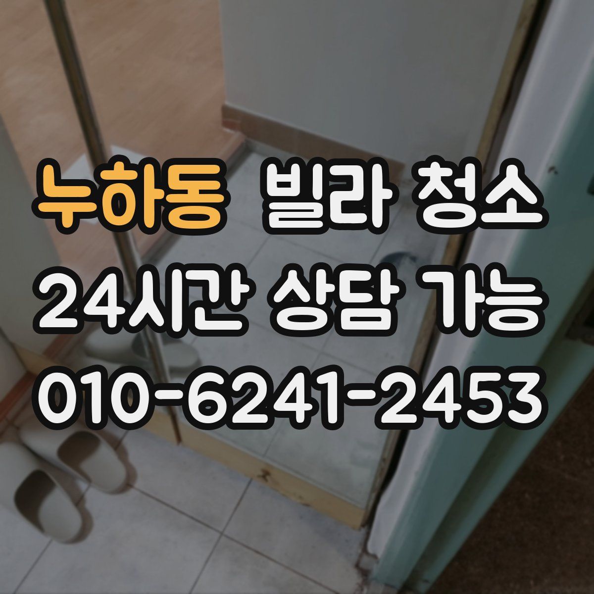 누하동 빌라 청소