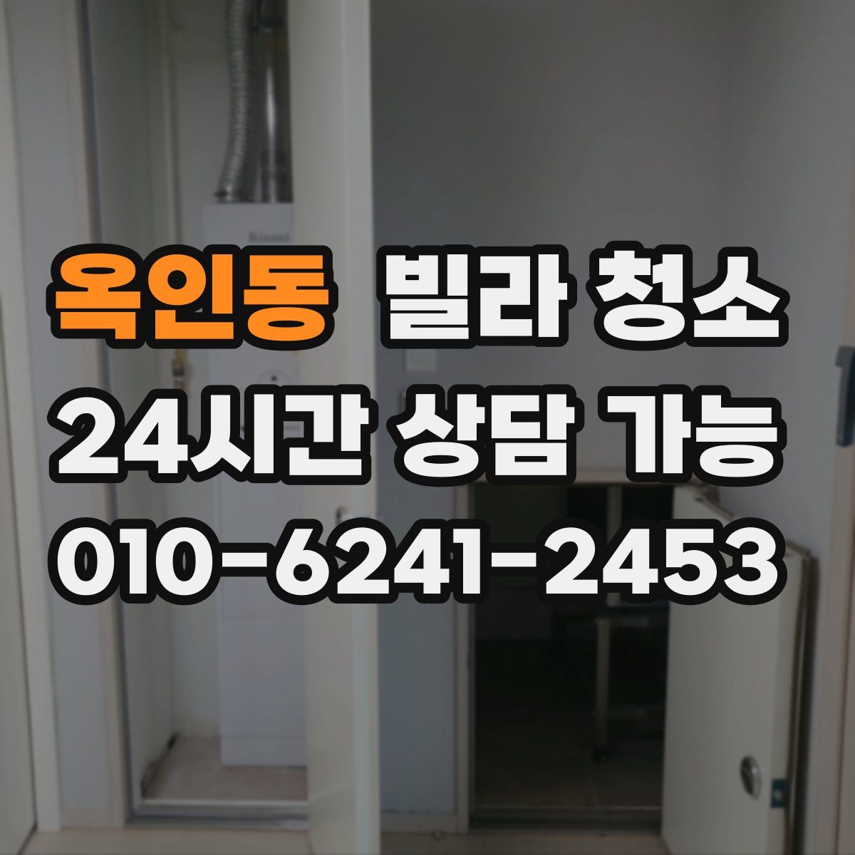 옥인동 빌라 청소