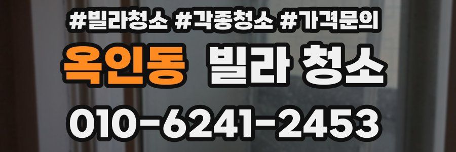 옥인동 빌라 청소