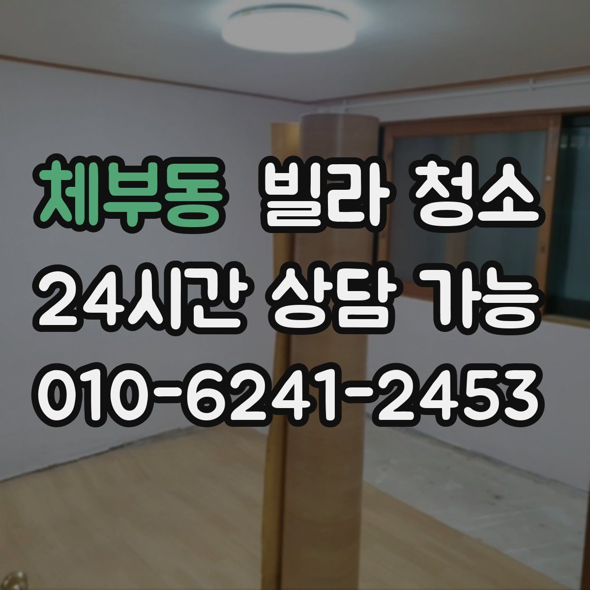 체부동 빌라 청소