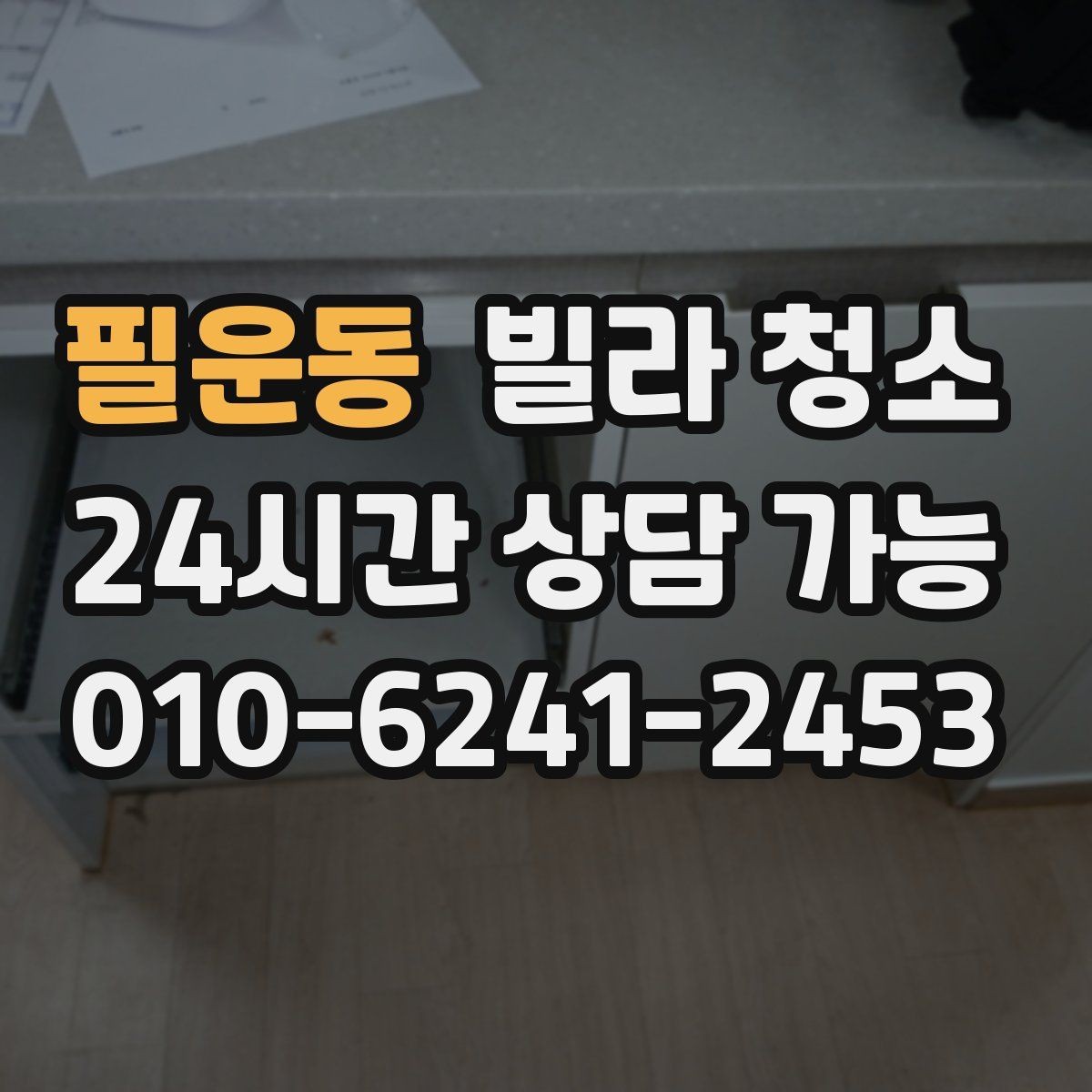 필운동 빌라 청소 청소 범위 체크리스트 한 번에 정리