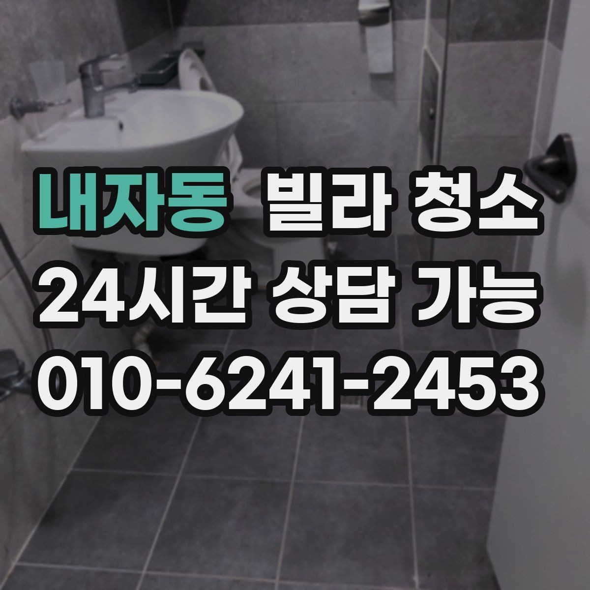 내자동 빌라 청소 곰팡이 제거가 별도인 경우를 구분하기