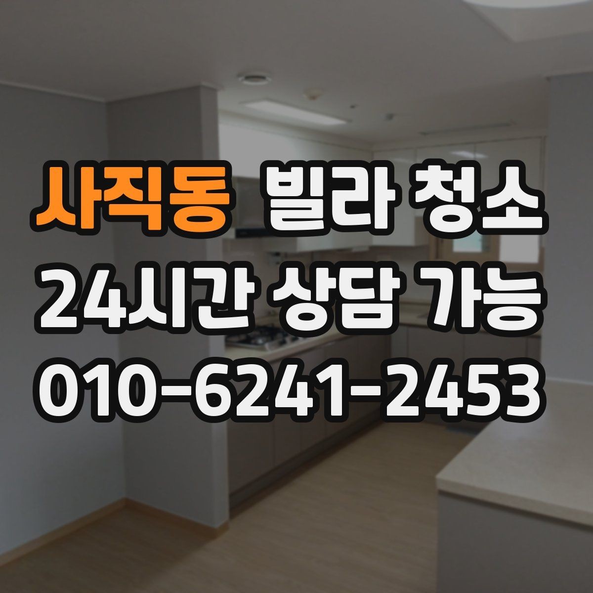 사직동 빌라 청소 아이 있는 집이라면 소독 포인트가 다르다