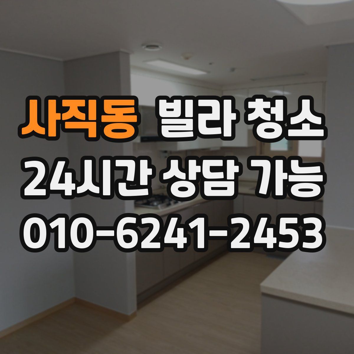 사직동 빌라 청소