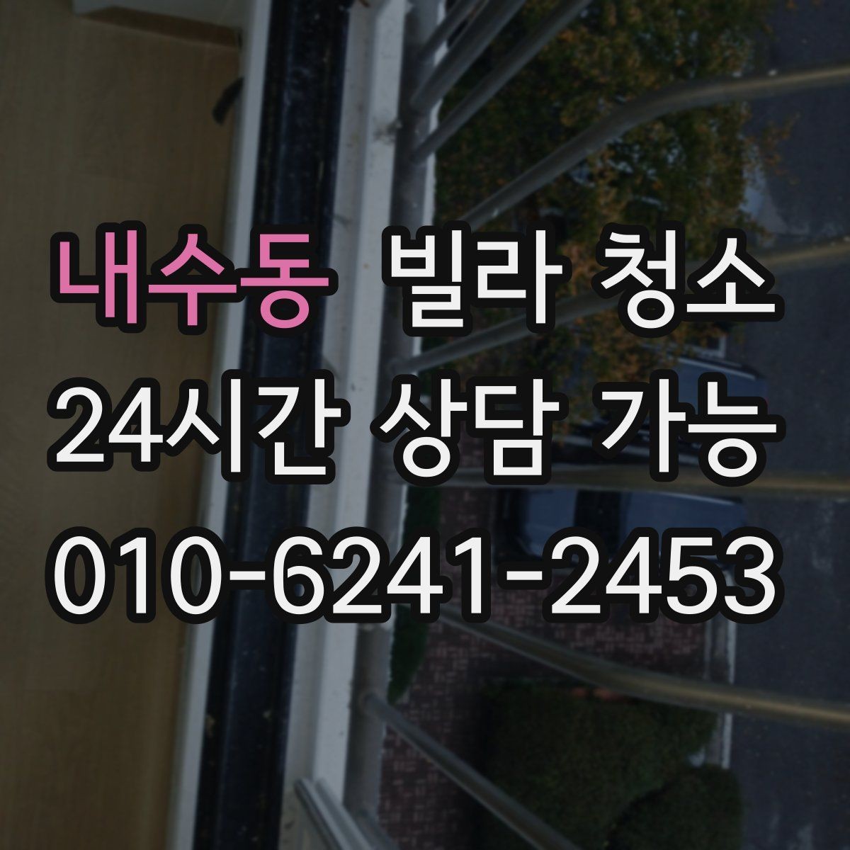 내수동 빌라 청소 싱크볼 물때 석회가 심할 때 해결
