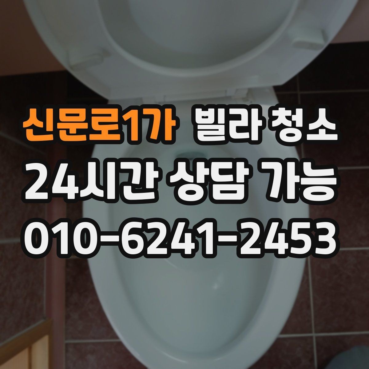 신문로1가 빌라 청소 거주청소에서 원하는 범위를 정하는 방법