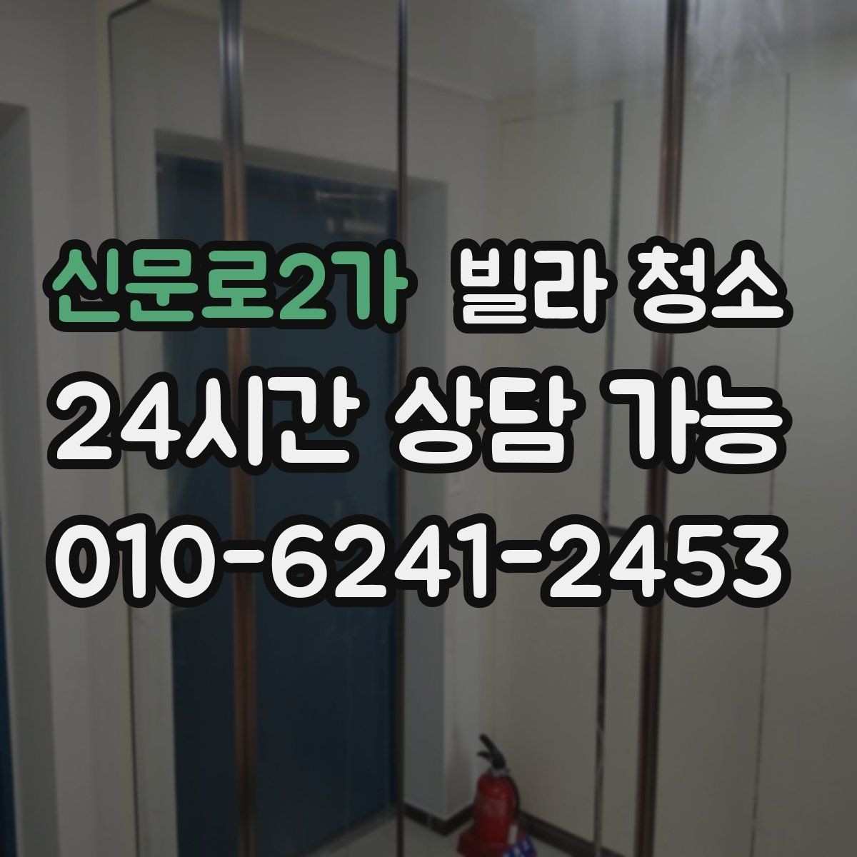 신문로2가 빌라 청소 평수보다 오염도가 더 중요하다는 말의 의미