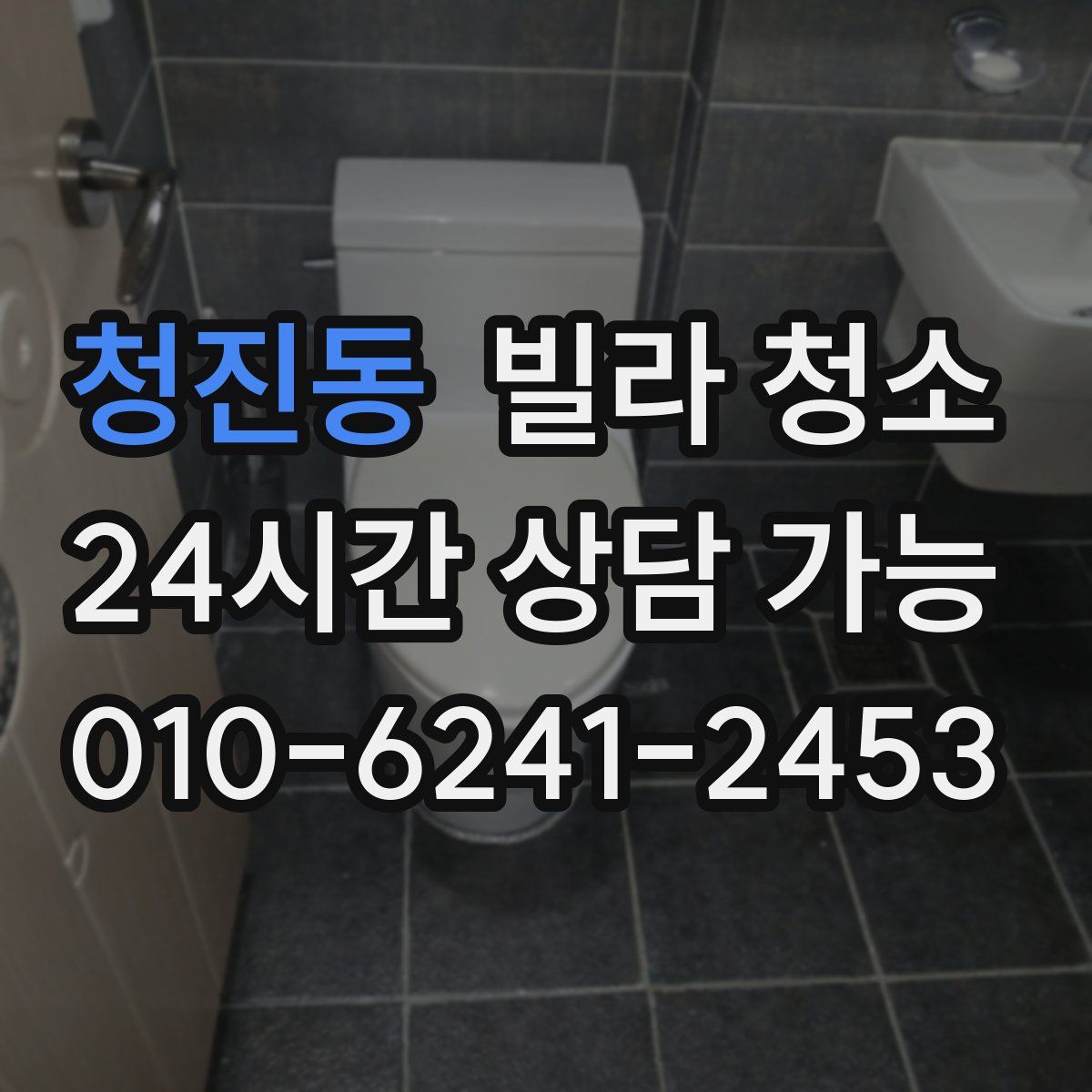 청진동 빌라 청소