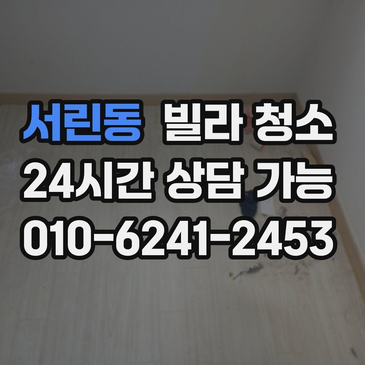 서린동 빌라 청소 보이지 않는 곳까지 청소가 필요한 이유