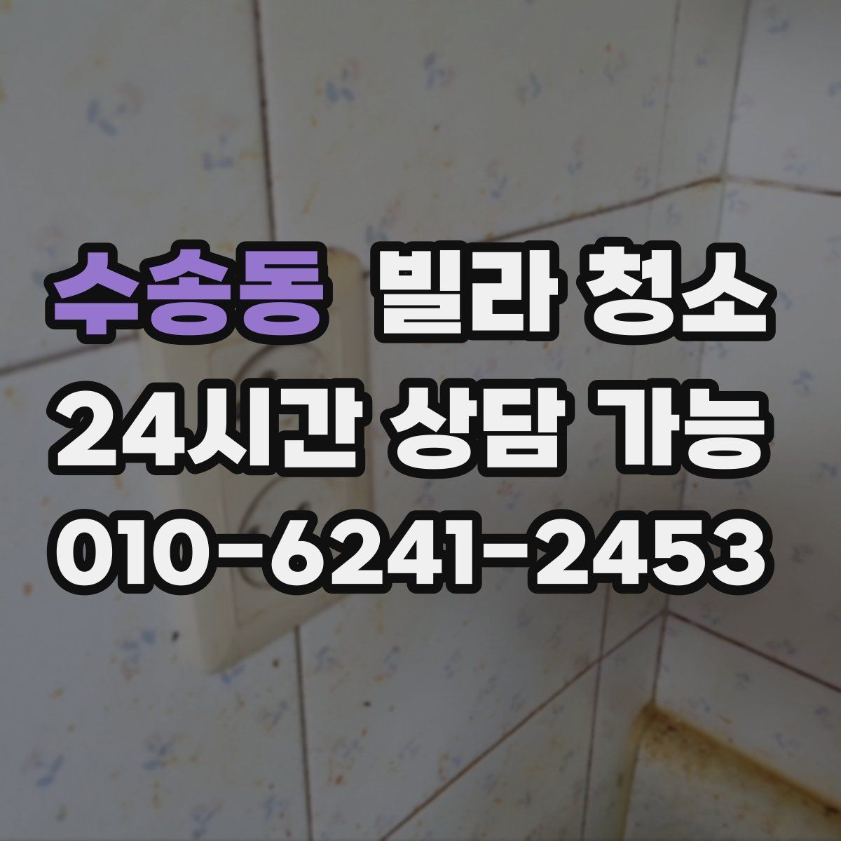 수송동 빌라 청소 세면대 오염이 심할 때 닦는 순서