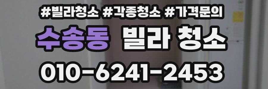 수송동 빌라 청소