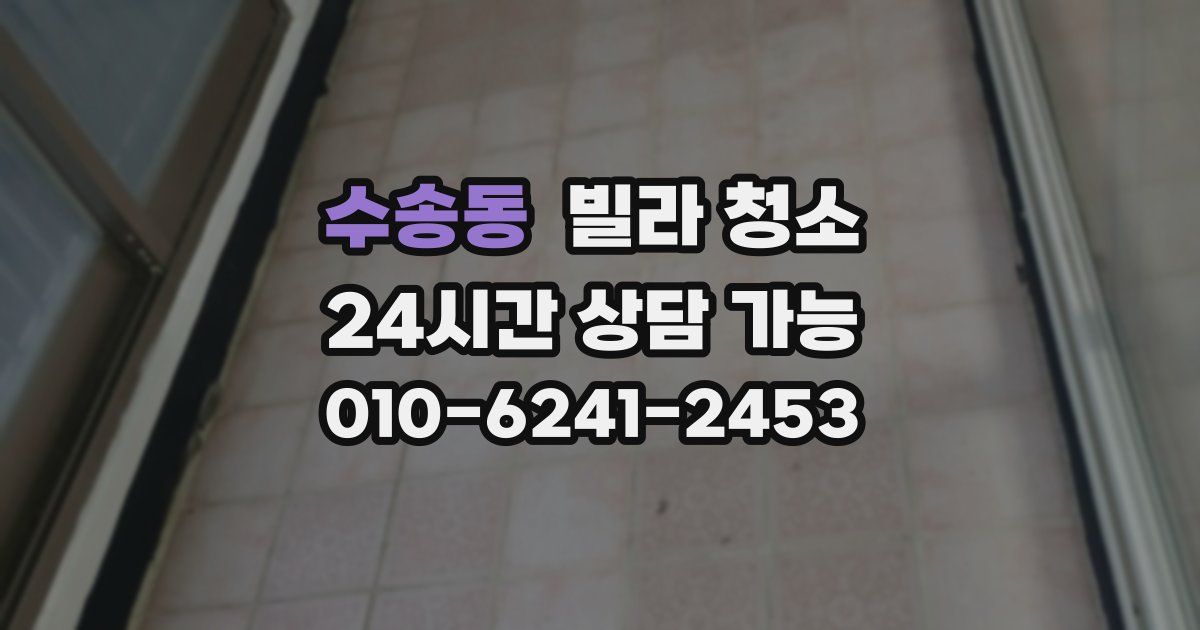 수송동 빌라 청소