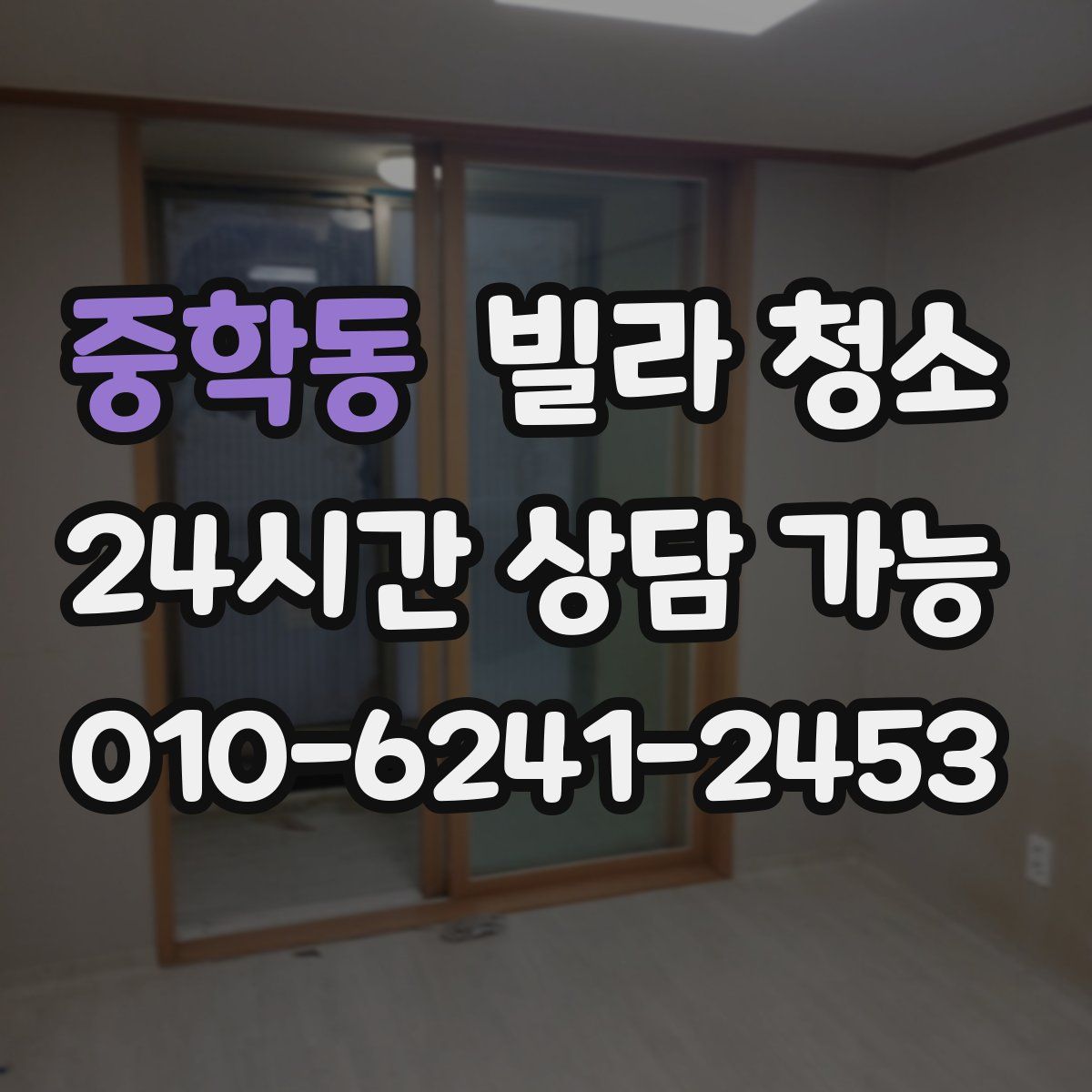 중학동 빌라 청소