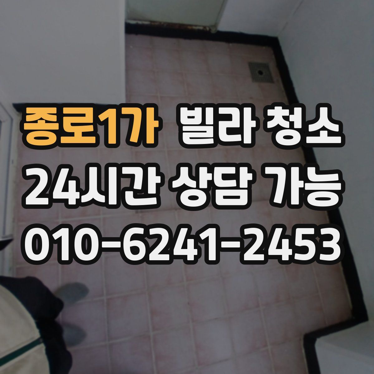 종로1가 빌라 청소