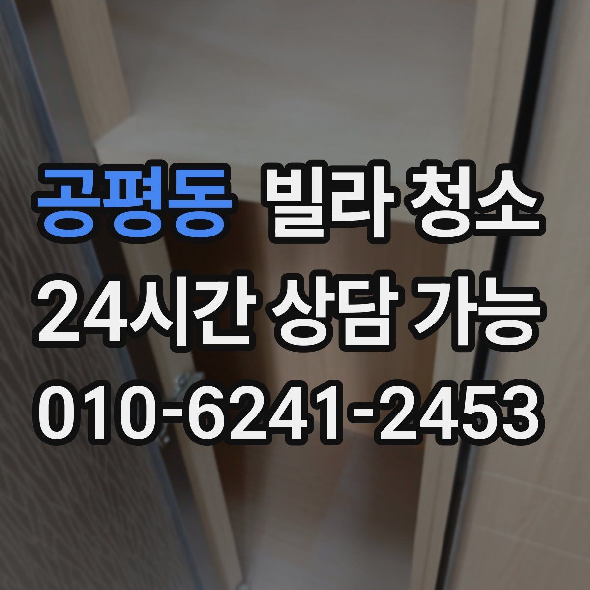공평동 빌라 청소 싱크대 배수관 주변 물샘 흔적이 있을 때
