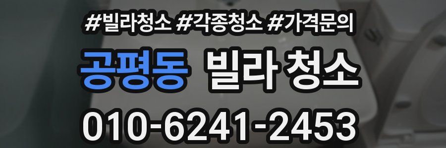 공평동 빌라 청소