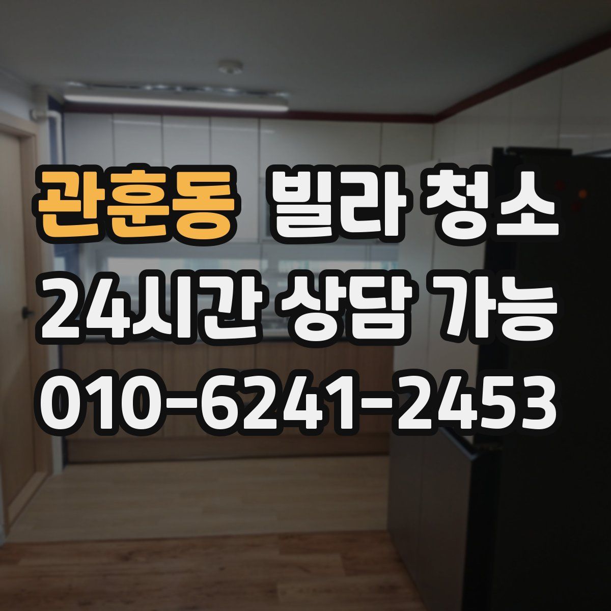 관훈동 빌라 청소