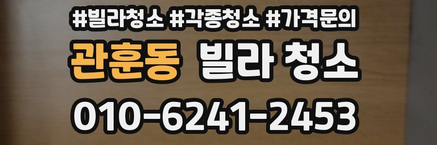 관훈동 빌라 청소