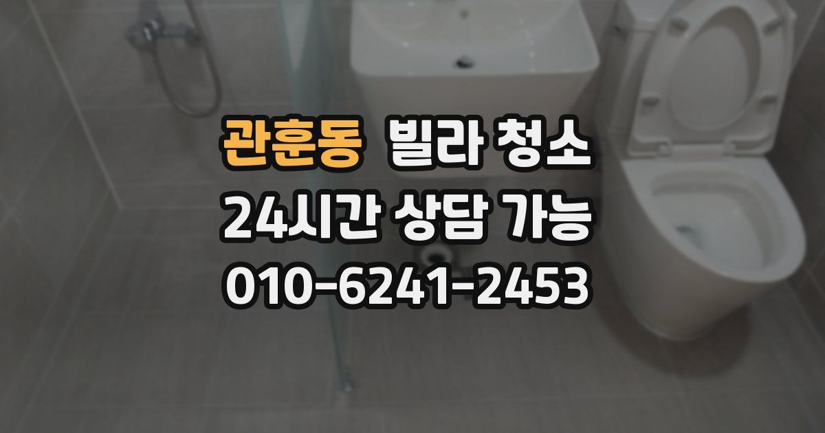 관훈동 빌라 청소