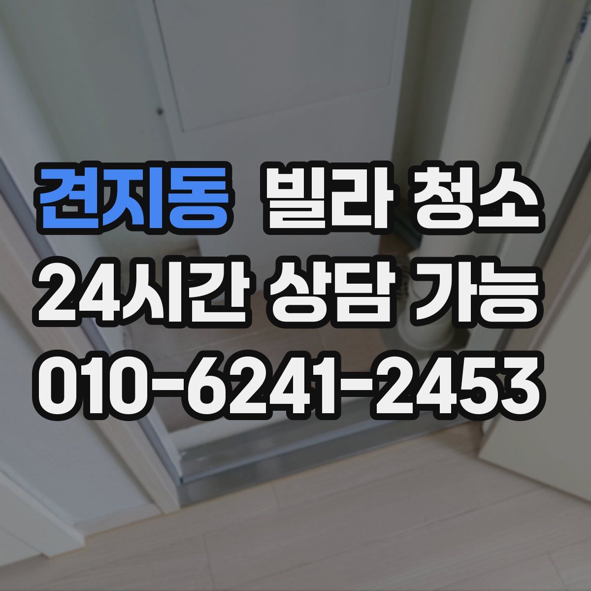 견지동 빌라 청소