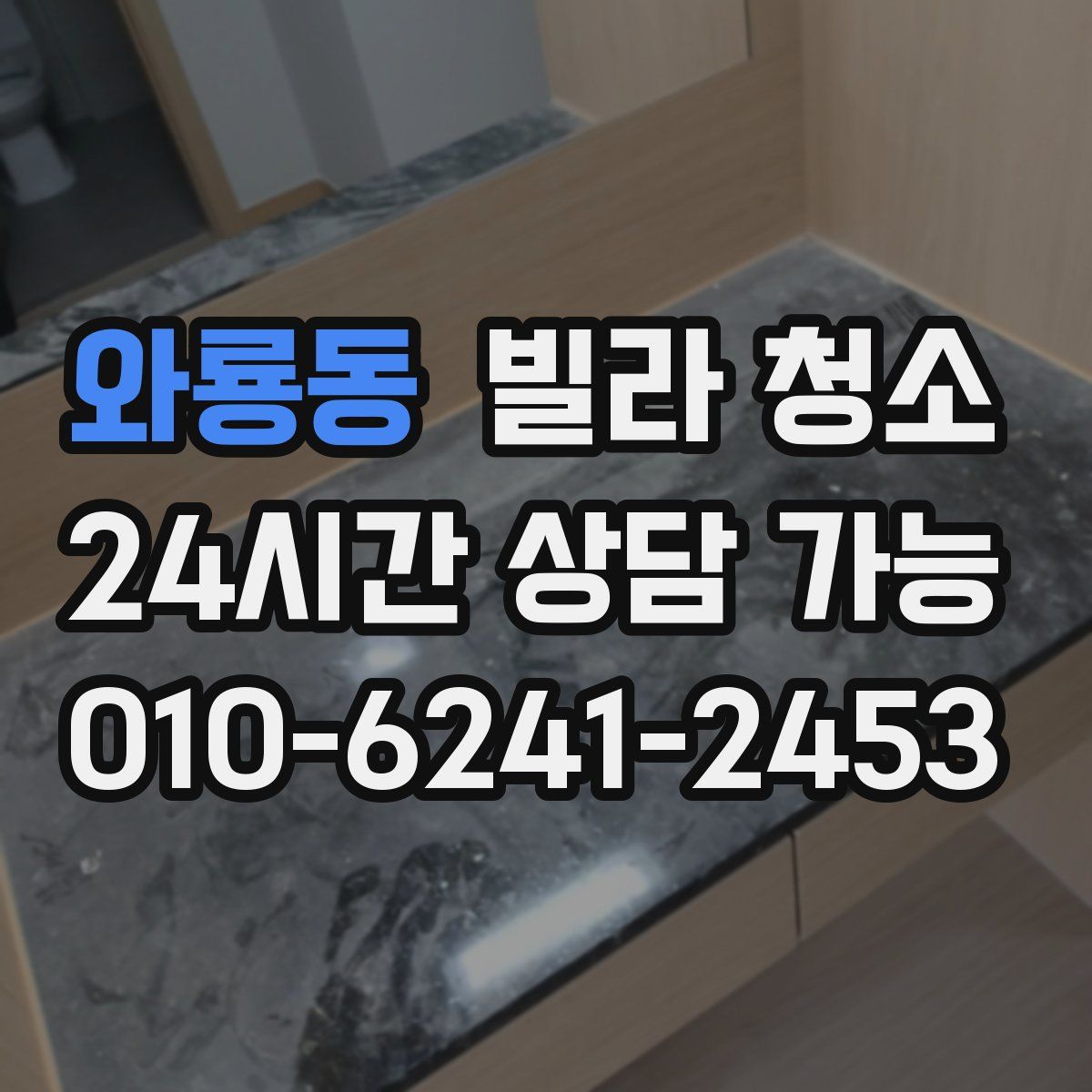 와룡동 빌라 청소