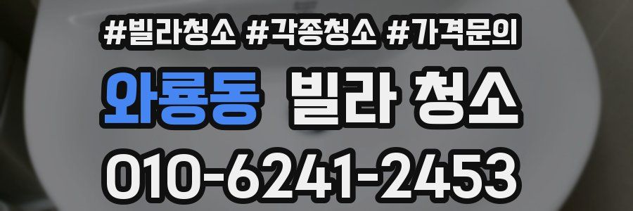 와룡동 빌라 청소