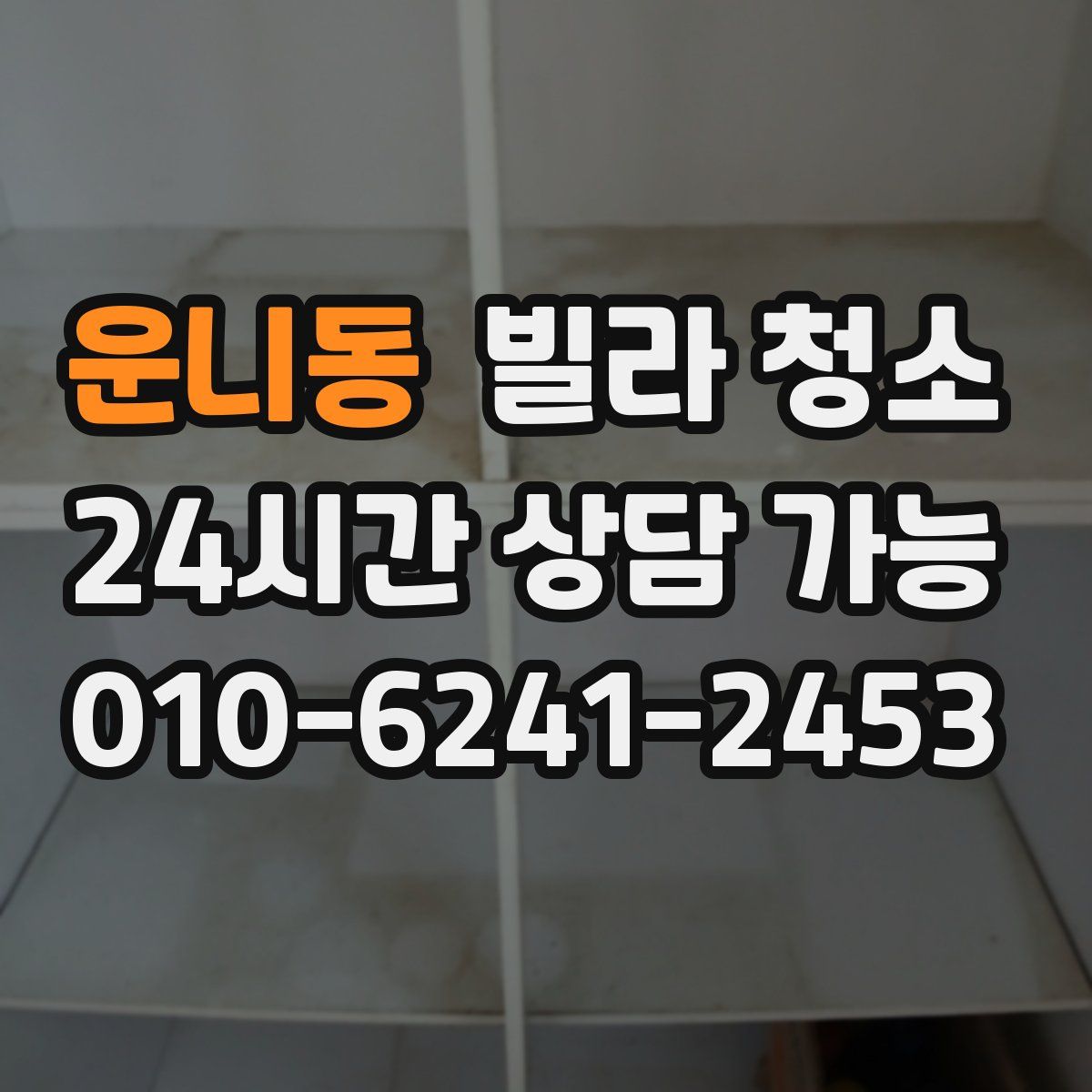 운니동 빌라 청소