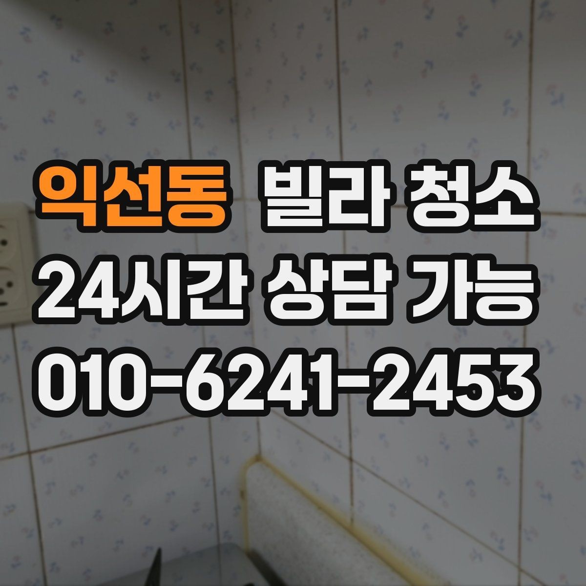 익선동 빌라 청소 청소 후 물자국 얼룩이 남지 않게 하는 팁