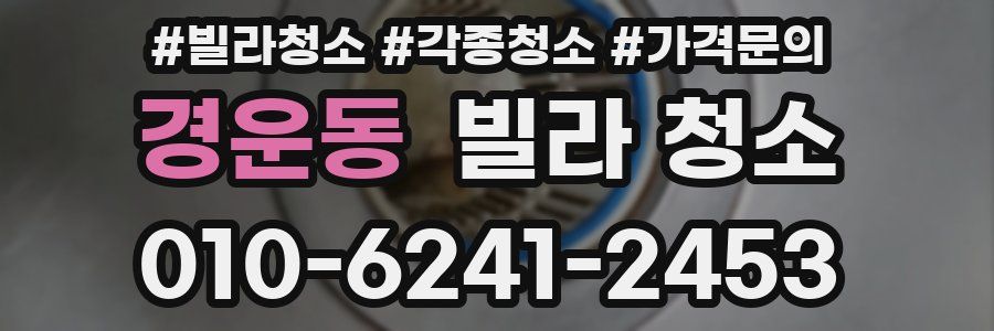 경운동 빌라 청소